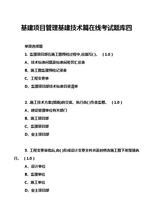 基建项目管理基建技术篇在线考试题库四