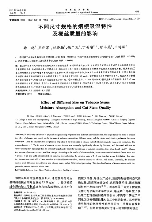 不同尺寸规格的烟梗吸湿特性及梗丝质量的影响