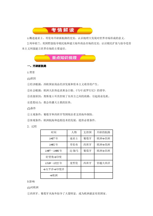 2017年高考历史一轮复习精品学案第15讲新航路的开辟、殖民扩张与世界市场的拓展(教师版)(Word版含答案)