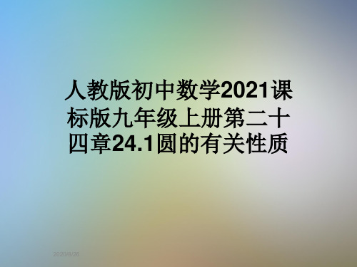 人教版初中数学2021课标版九年级上册第二十四章24.1圆的有关性质