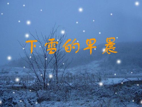 北师大版语文第七册《下雪的早晨》PPT课件4PPT、优质教学课件