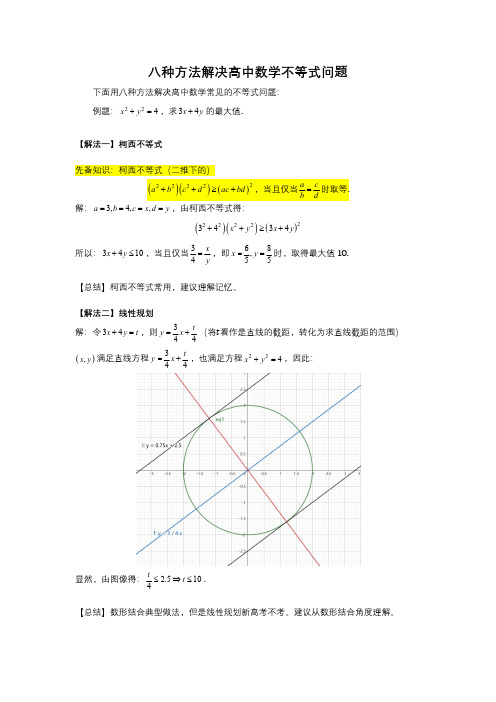 八种方法解决高中数学不等式问题