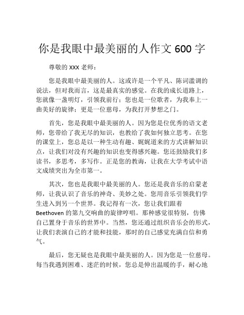 你是我眼中最美丽的人作文600字