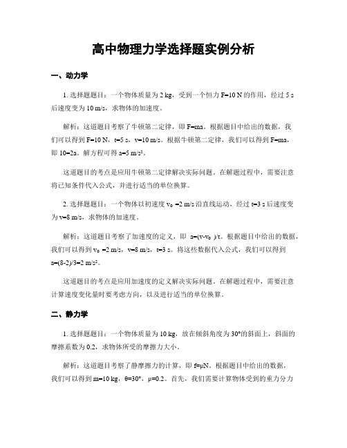 高中物理力学选择题实例分析