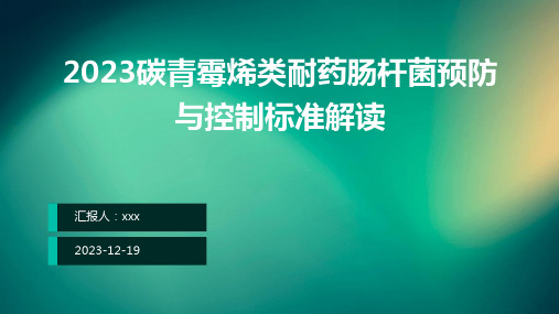 2023碳青霉烯类耐药肠杆菌预防与控制标准解读PPT课件