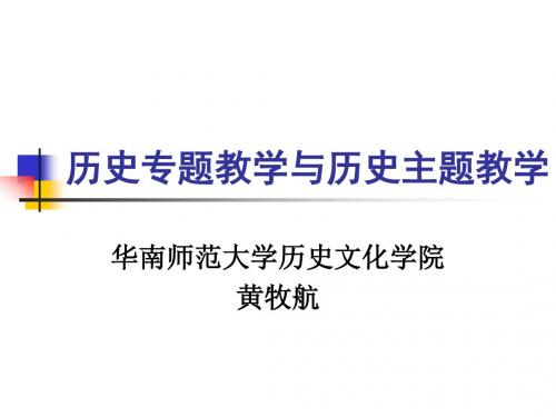 2019年历史专题教学与历史主题教学.ppt