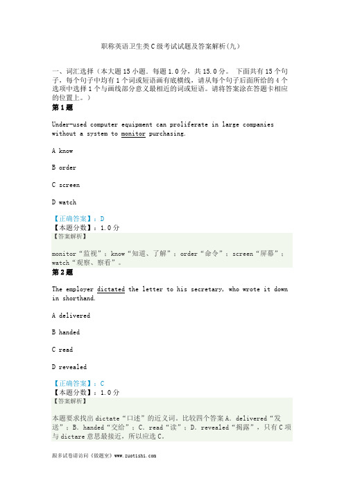 2014年职称英语卫生类C级考试试题及答案解析(九)