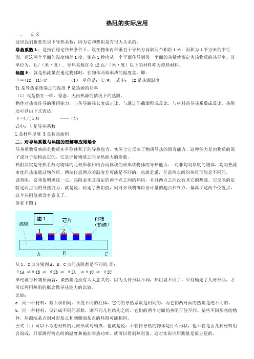 热阻的实际应用