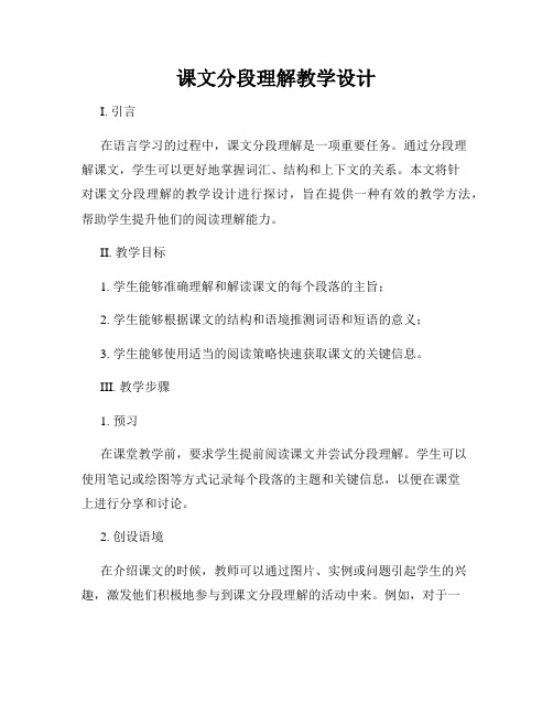 课文分段理解教学设计