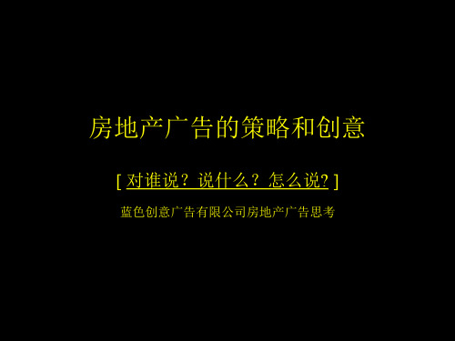房地产广告的策略和创意培训教材ppt课件