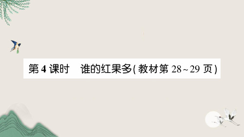 陕西省西安市三小一年级数学下册三生活中的数第4课时谁的红果多课件北师大版