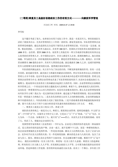 —向解放军学管理