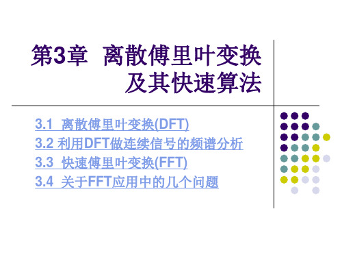 第3章  离散傅里叶变换及其快速算法