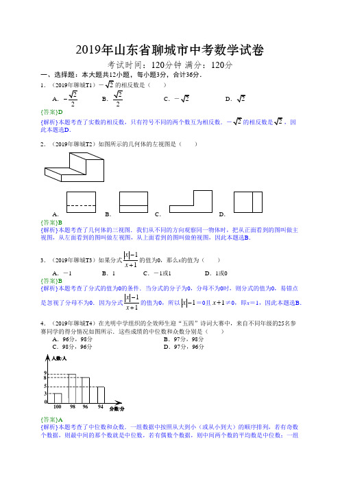 2019年山东省聊城市中考真题数学试题(解析版)(含考点分析)