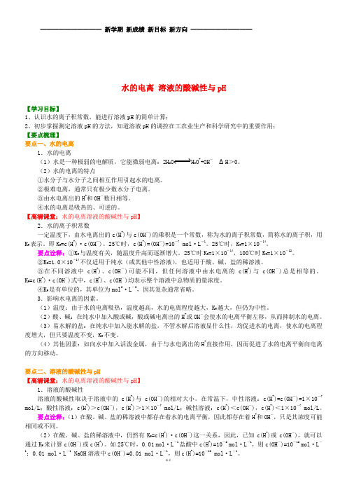 高中化学 水的电离溶液的酸碱性与pH(基础)知识讲解学案 新人教版选修4