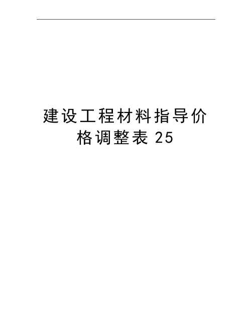 最新建设工程材料指导价格调整表25