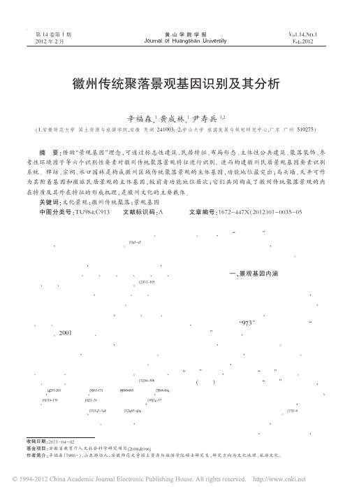 徽州传统聚落景观基因识别及其分析