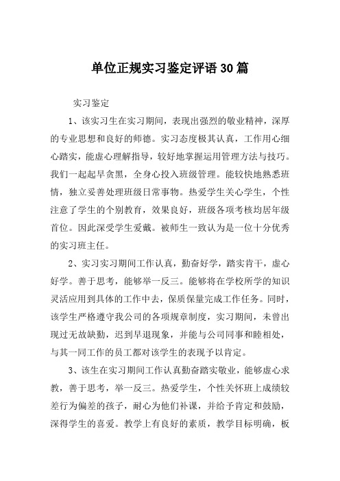 单位正规实习鉴定评语30篇