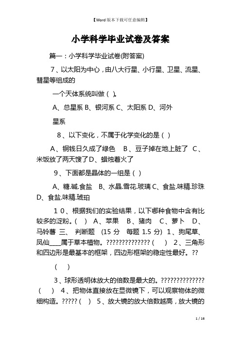 小学科学毕业试卷及答案