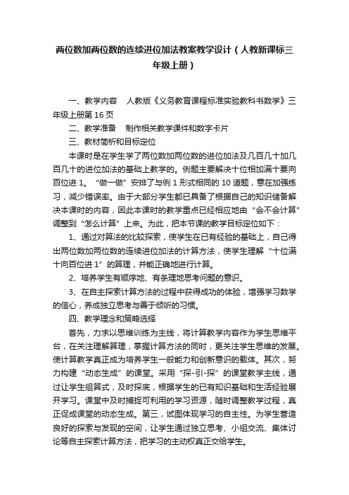 两位数加两位数的连续进位加法教案教学设计（人教新课标三年级上册）