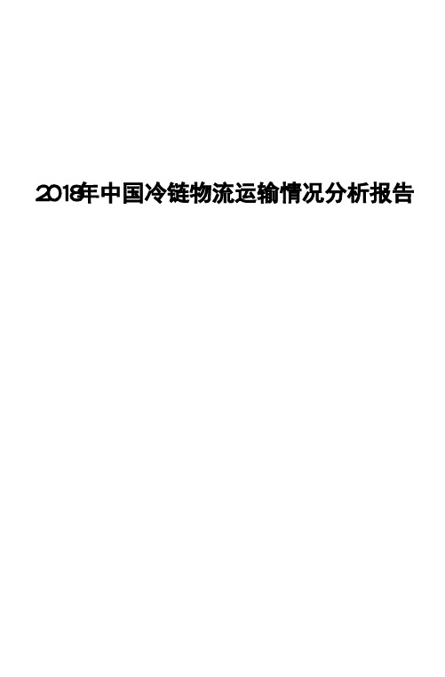 2018年中国冷链物流运输情况分析报告