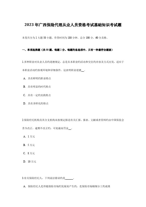 2023年广西保险代理从业人员资格考试基础知识考试题