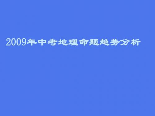 中考地理命题趋势及复习建议名师公开课市级获奖课件