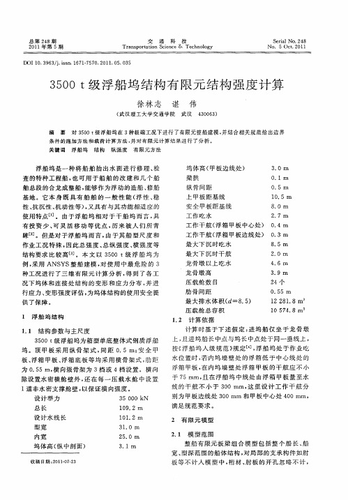 3500t级浮船坞结构有限元结构强度计算