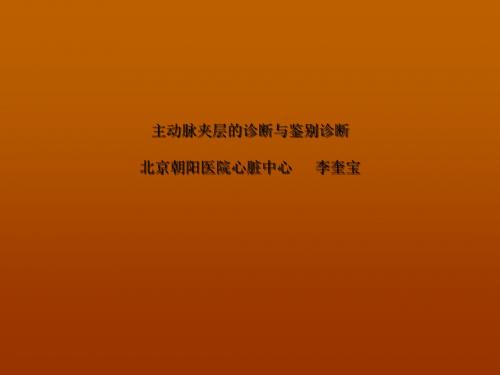 主动脉夹层的诊断ppt