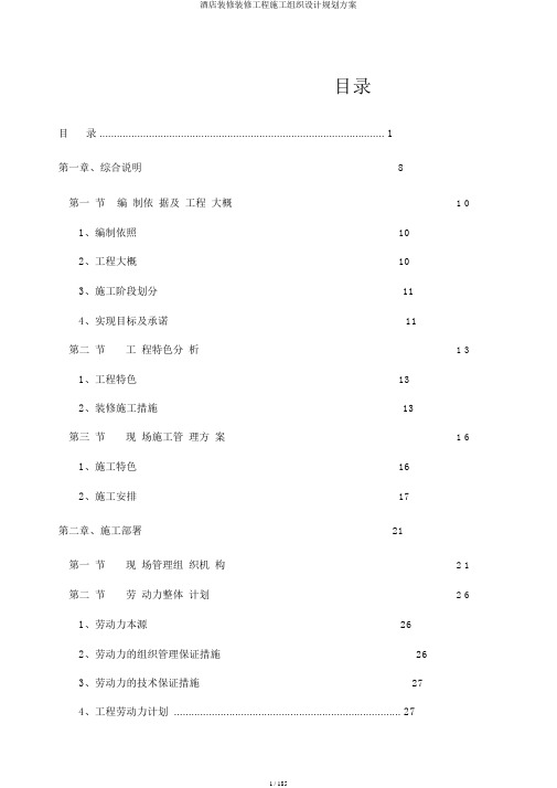 酒店装饰装修工程施工组织设计规划方案