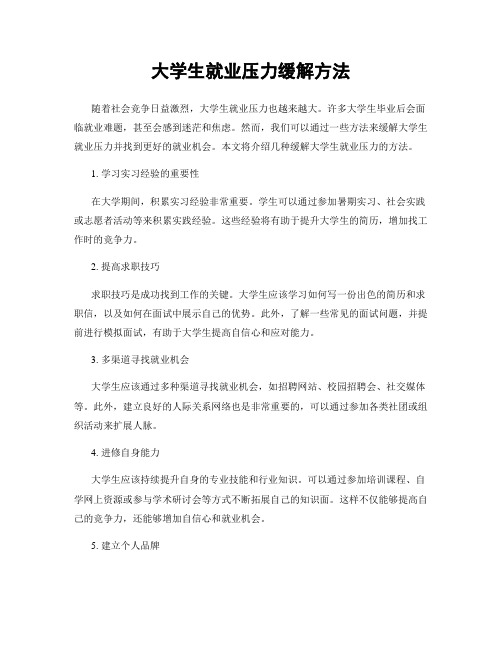 大学生就业压力缓解方法