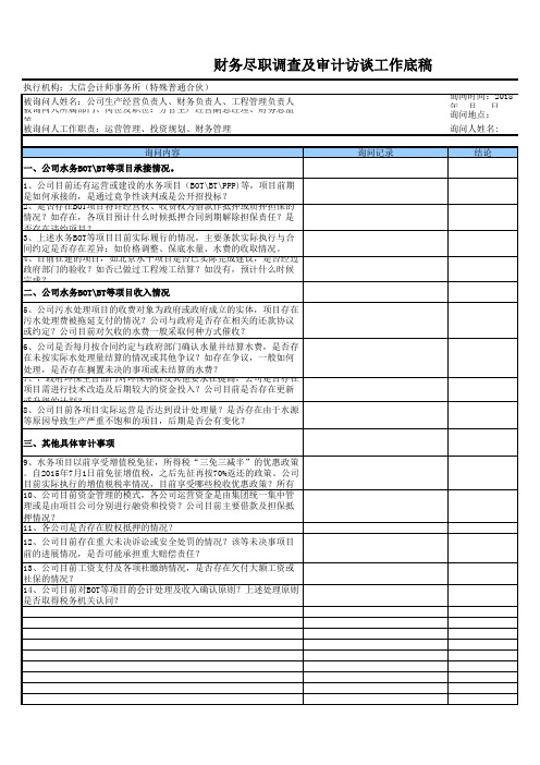 水务项目尽职调查访谈提纲