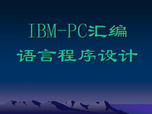 汇编语言第3章 指令系统和寻址方式