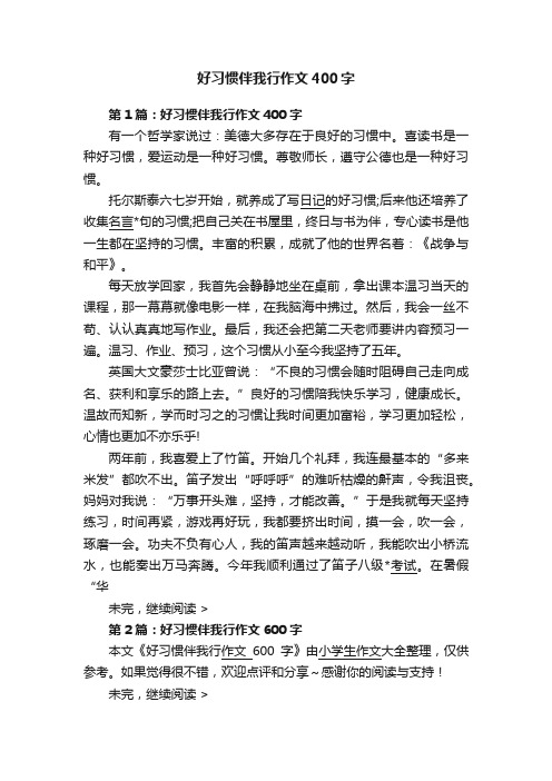 好习惯伴我行作文400字