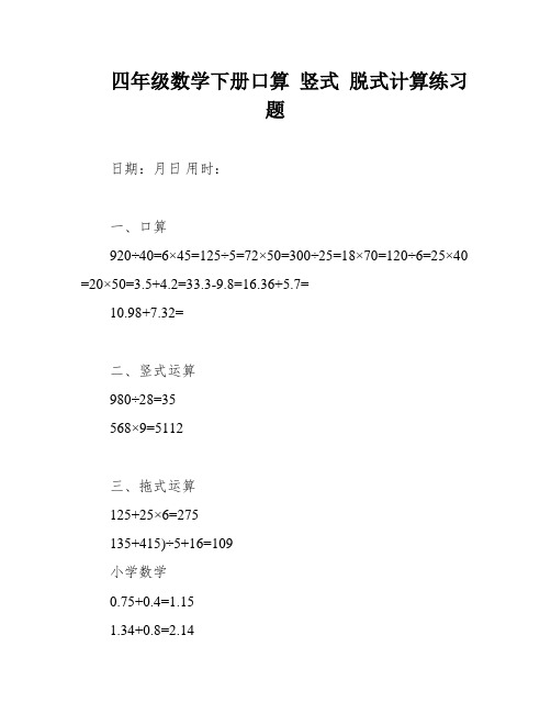 四年级数学下册口算 竖式 脱式计算练习题