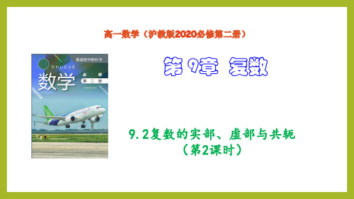 9.1复数的实部、虚部与共轭(第2课时)(课件)高一数学(沪教版2020必修第二册)