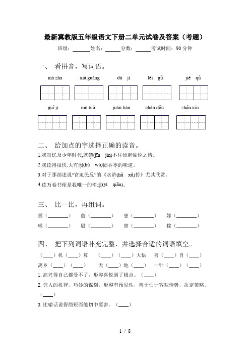 最新冀教版五年级语文下册二单元试卷及答案(考题)