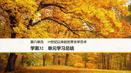 2017年秋高中历史第八单元19世纪以来的世界文学艺术32单元学习总结课件新人教版必修3