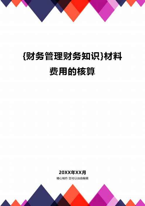 {财务管理财务知识}材料费用的核算