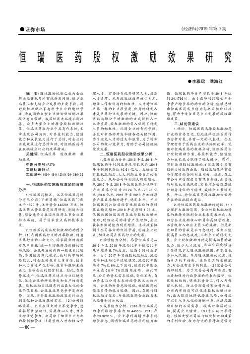 恒瑞医药股权激励效果研究