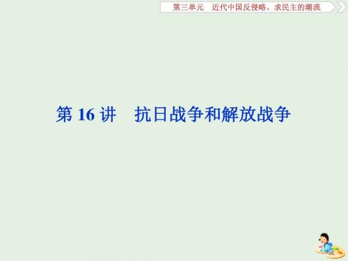 2020版高考历史第三单元6第16讲抗日战争和解放战争课件含2019届新题新人教版