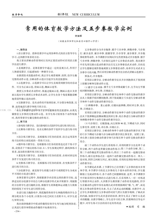 常用的体育教学方法及五步拳教学实例