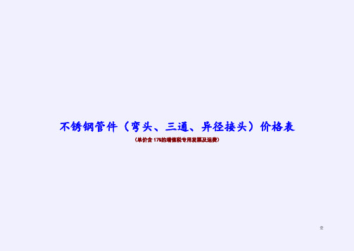 不锈钢管件(弯头、三通、异径管)价格表