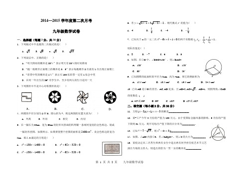 2014—2015学年度第二次月考九年级数学试卷