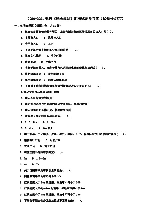 2020-2021专科《绿地规划》期末试题及答案(试卷号2777)