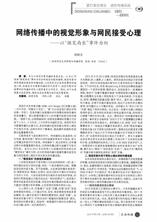 网络传播中的视觉形象与网民接受心理——以“微笑局长”事件为例