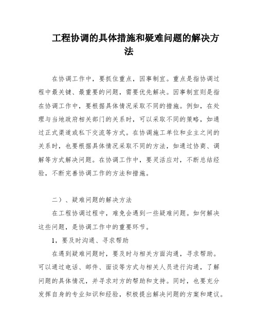 工程协调的具体措施和疑难问题的解决方法