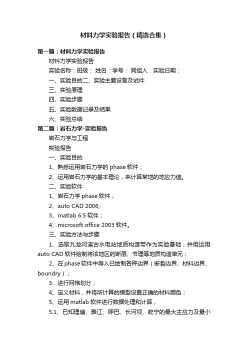 材料力学实验报告（精选合集）