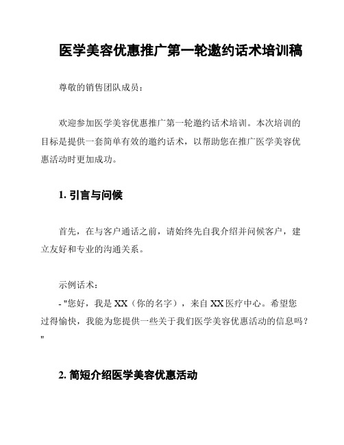 医学美容优惠推广第一轮邀约话术培训稿