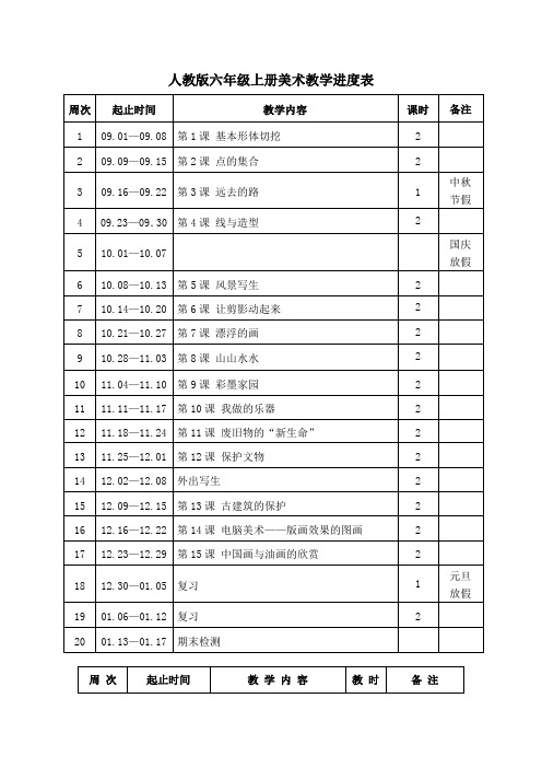 人教版六年级上册美术教学进度表